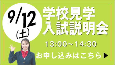 9月12日 学校見学会