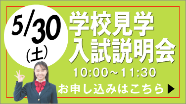 3月14日 学校見学会