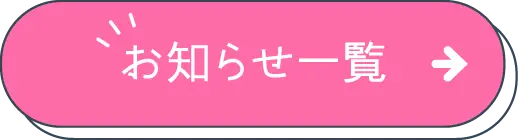 お知らせ一覧