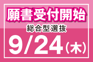 願書受付開始総合型選抜9/24
